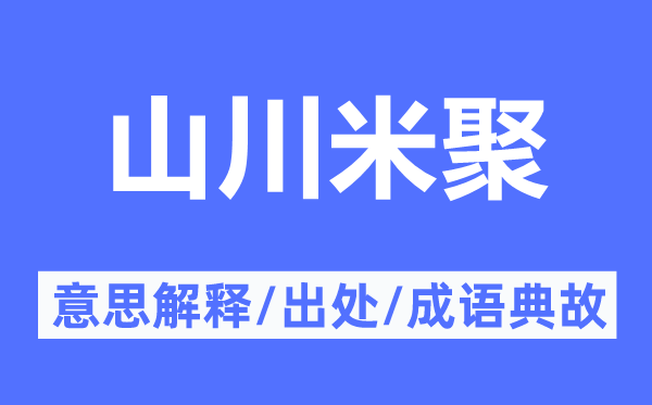 山川米聚的意思解释,山川米聚的出处及成语典故