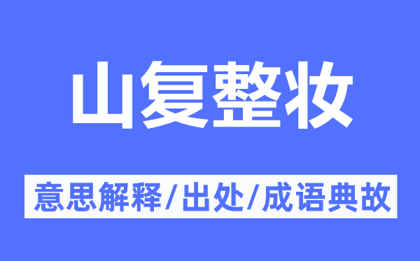 山复整妆的意思解释,山复整妆的出处及成语典故