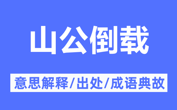 山公倒载的意思解释,山公倒载的出处及成语典故