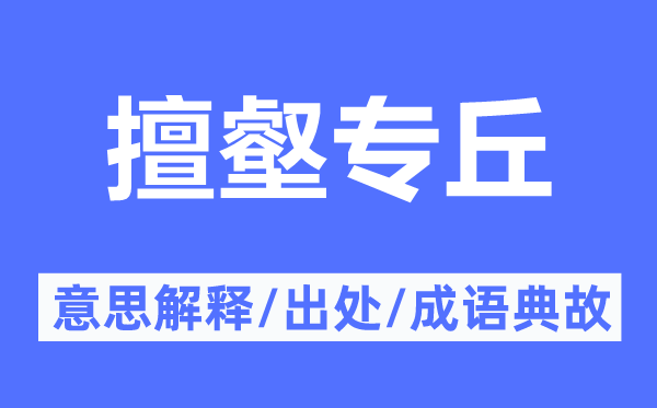 擅壑专丘的意思解释,擅壑专丘的出处及成语典故