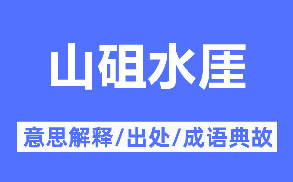 山砠水厓的意思解释,山砠水厓的出处及成语典故