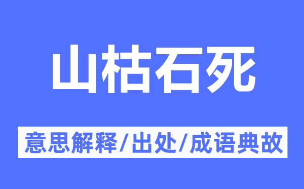 山枯石死的意思解释,山枯石死的出处及成语典故