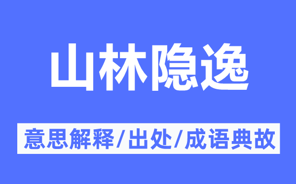 山林隐逸的意思解释,山林隐逸的出处及成语典故