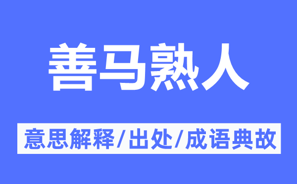 善马熟人的意思解释,善马熟人的出处及成语典故