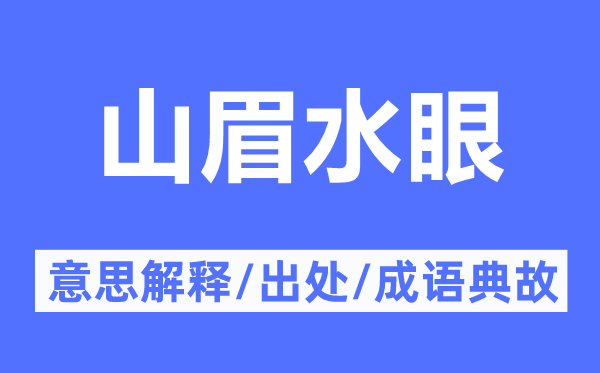 山眉水眼的意思解释,山眉水眼的出处及成语典故