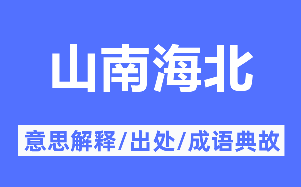 山南海北的意思解释,山南海北的出处及成语典故