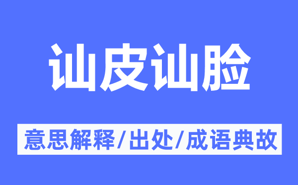 讪皮讪脸的意思解释,讪皮讪脸的出处及成语典故