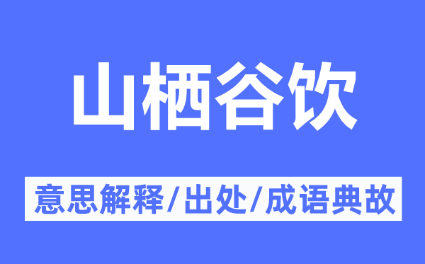 山栖谷饮的意思解释,山栖谷饮的出处及成语典故