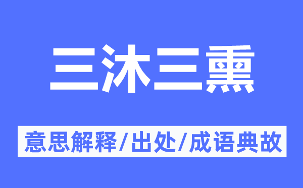 三沐三熏的意思解释,三沐三熏的出处及成语典故