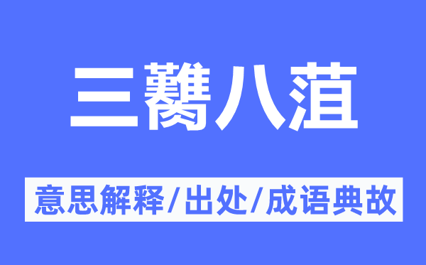 三臡八菹的意思解释,三臡八菹的出处及成语典故