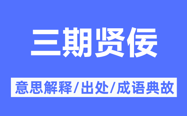 三期贤佞的意思解释,三期贤佞的出处及成语典故