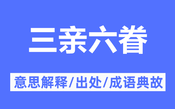 三亲六眷的意思解释,三亲六眷的出处及成语典故