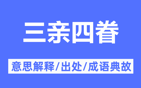 三亲四眷的意思解释,三亲四眷的出处及成语典故