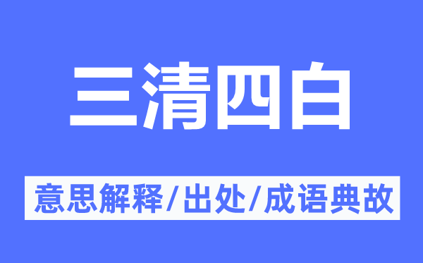 三清四白的意思解释,三清四白的出处及成语典故