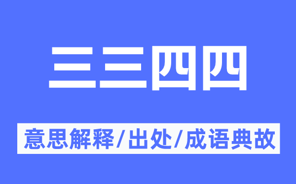 三三四四的意思解释,三三四四的出处及成语典故