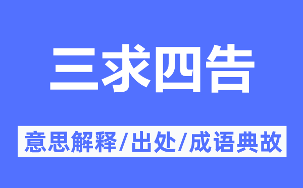 三求四告的意思解释,三求四告的出处及成语典故