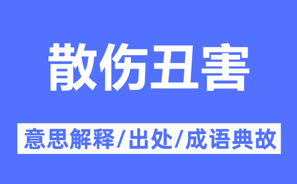 散伤丑害的意思解释,散伤丑害的出处及成语典故