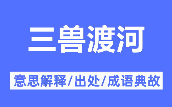 三兽渡河的意思解释,三兽渡河的出处及成语典故