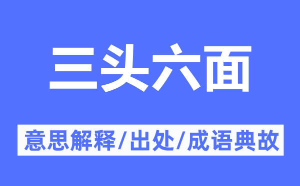 三头六面的意思解释,三头六面的出处及成语典故