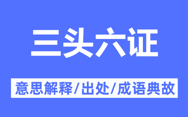 三头六证的意思解释,三头六证的出处及成语典故