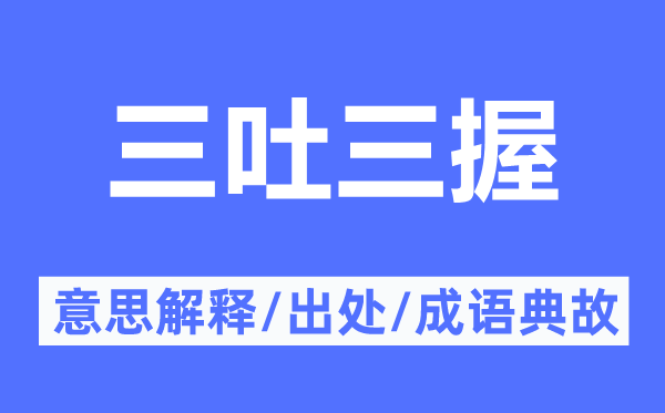 三吐三握的意思解释,三吐三握的出处及成语典故