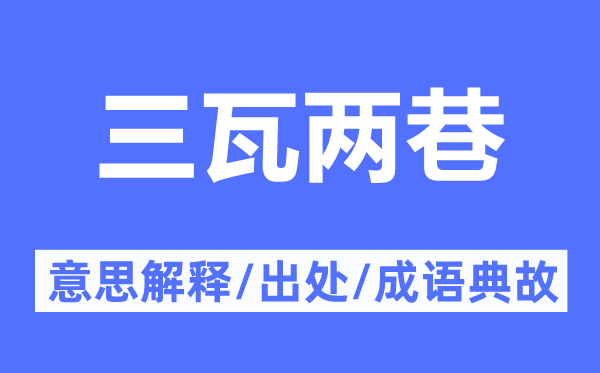 三瓦两巷的意思解释,三瓦两巷的出处及成语典故