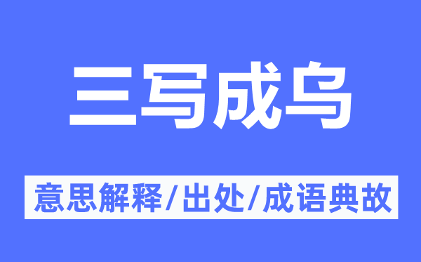 三写成乌的意思解释,三写成乌的出处及成语典故