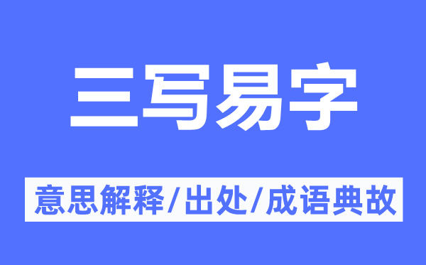 三写易字的意思解释,三写易字的出处及成语典故