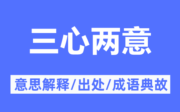 三心两意的意思解释,三心两意的出处及成语典故