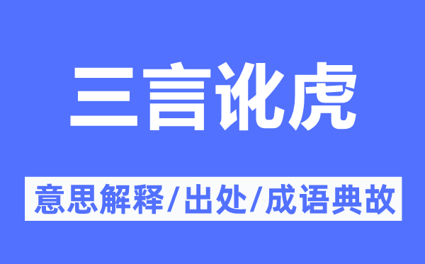 三言讹虎的意思解释,三言讹虎的出处及成语典故