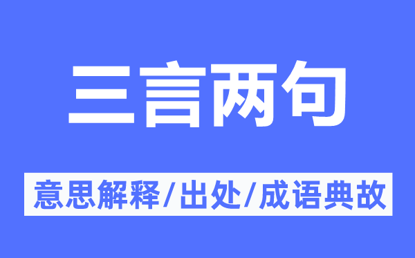 三言两句的意思解释,三言两句的出处及成语典故