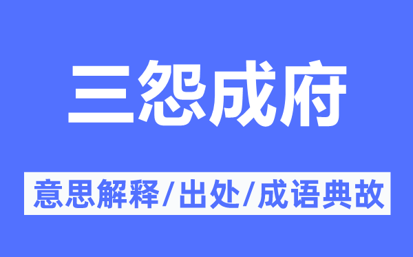 三怨成府的意思解释,三怨成府的出处及成语典故