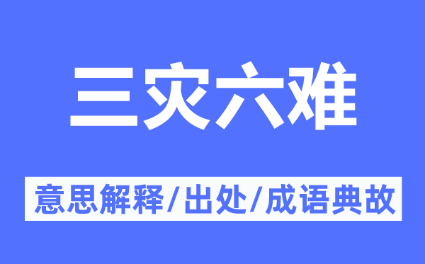 三灾六难的意思解释,三灾六难的出处及成语典故