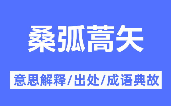 桑弧蒿矢的意思解释,桑弧蒿矢的出处及成语典故