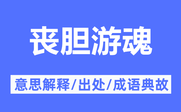 丧胆游魂的意思解释,丧胆游魂的出处及成语典故