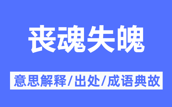 丧魂失魄的意思解释,丧魂失魄的出处及成语典故