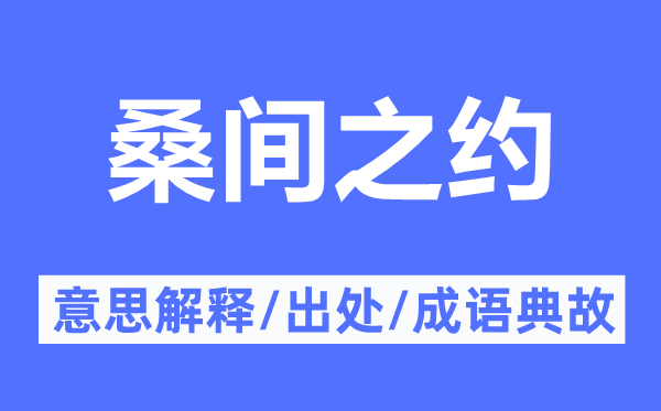 桑间之约的意思解释,桑间之约的出处及成语典故