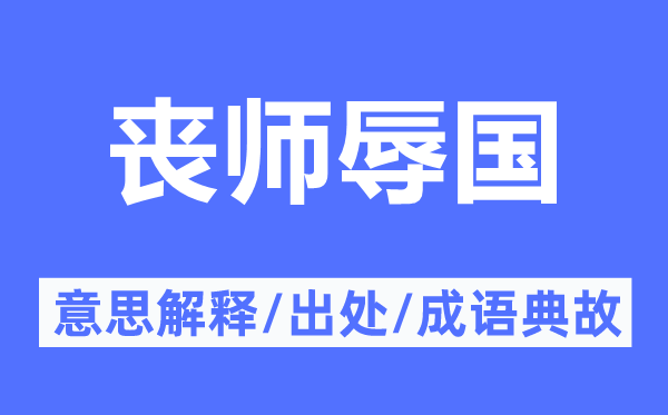 丧师辱国的意思解释,丧师辱国的出处及成语典故