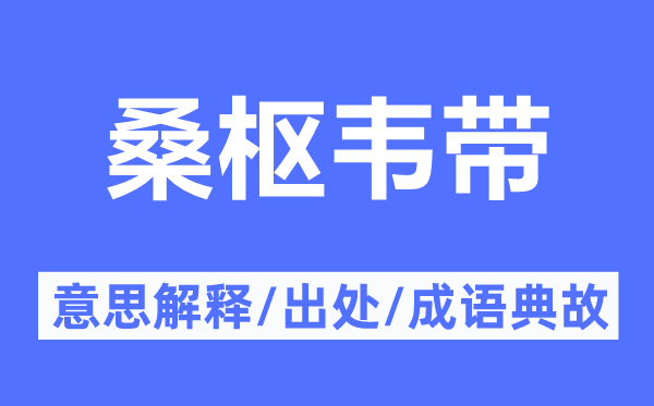 桑枢韦带的意思解释,桑枢韦带的出处及成语典故