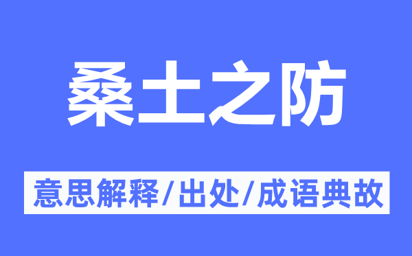 桑土之防的意思解释,桑土之防的出处及成语典故