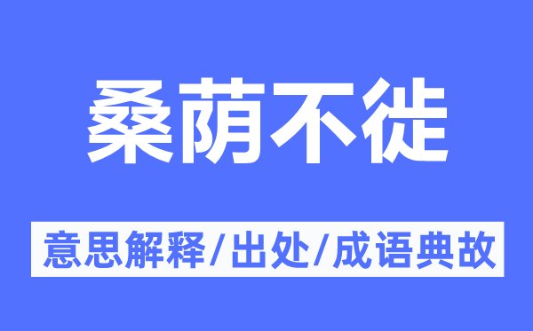 桑荫不徙的意思解释,桑荫不徙的出处及成语典故