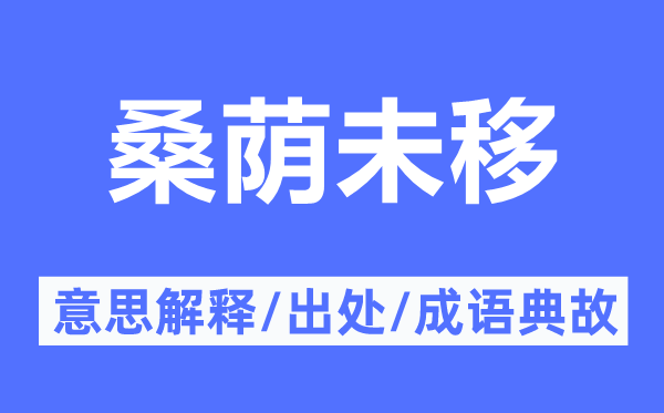 桑荫未移的意思解释,桑荫未移的出处及成语典故