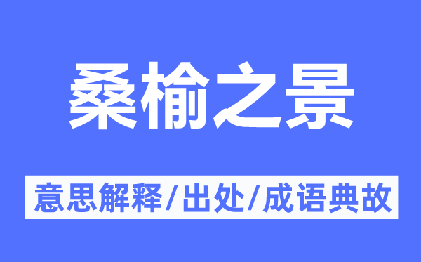 桑榆之景的意思解释,桑榆之景的出处及成语典故