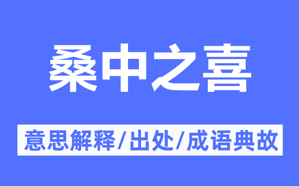 桑中之喜的意思解释,桑中之喜的出处及成语典故