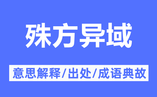 殊方异域的意思解释,殊方异域的出处及成语典故