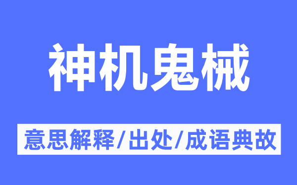 神机鬼械的意思解释,神机鬼械的出处及成语典故