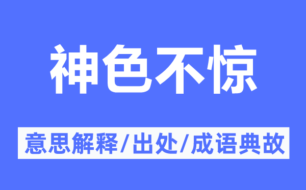 神色不惊的意思解释,神色不惊的出处及成语典故