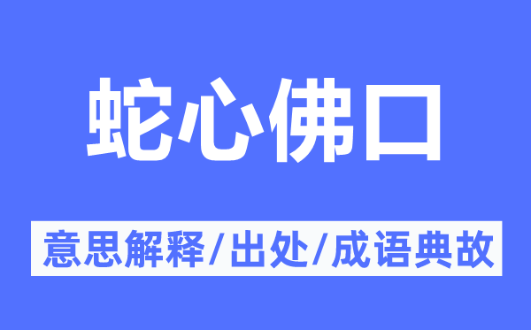 蛇心佛口的意思解释,蛇心佛口的出处及成语典故