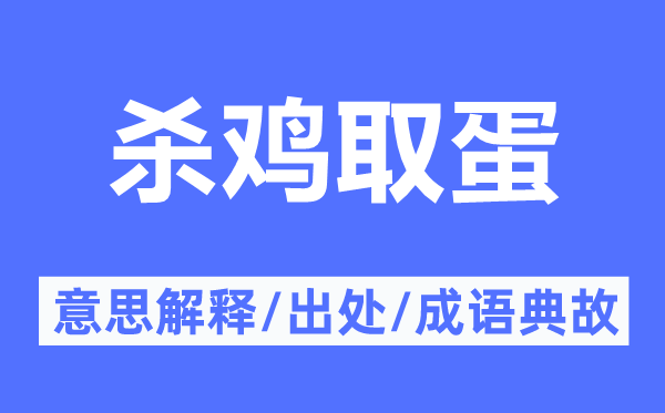 杀鸡取蛋的意思解释,杀鸡取蛋的出处及成语典故