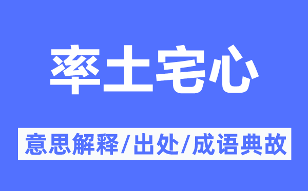 率土宅心的意思解释,率土宅心的出处及成语典故